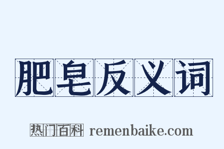 肥皂反义词是什么意思的图片
